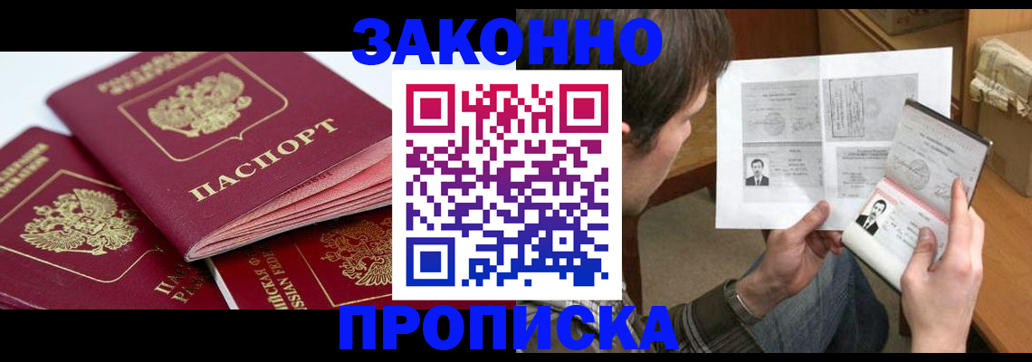 прописка законно в Сунже